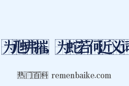 为虺弗摧，为蛇若何近义词是什么意思的图片